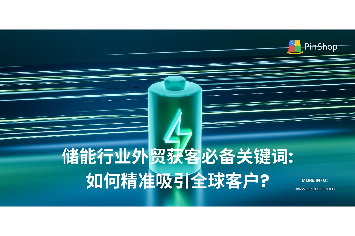 储能行业外贸获客必备关键词:如何精准吸引全球客户?