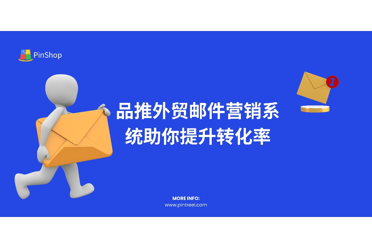 如何做好外贸邮件营销?品推外贸邮件营销系统助你提升转化率