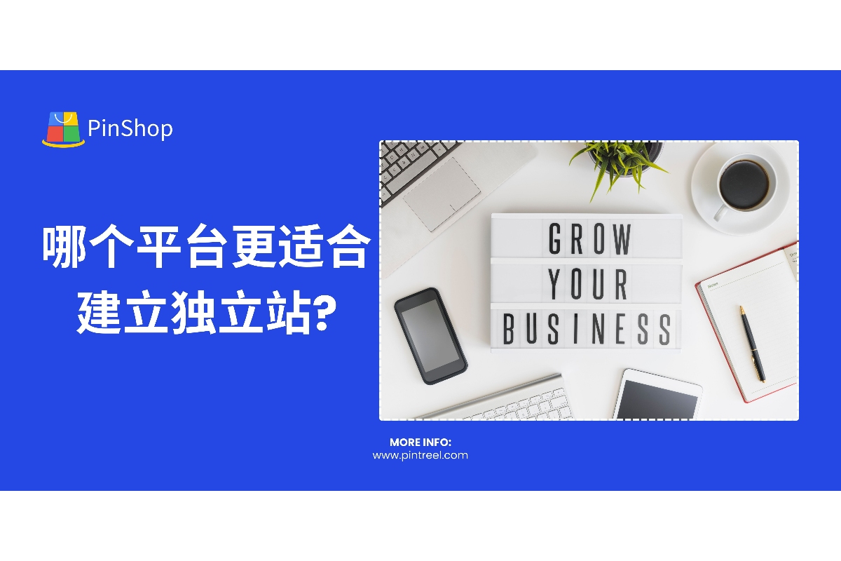 独立站平台怎么选？本文对比Shopify、WooCommerce、Pintreel等平台，结合优缺点解析，帮助外贸企业快速选择最佳建站工具。