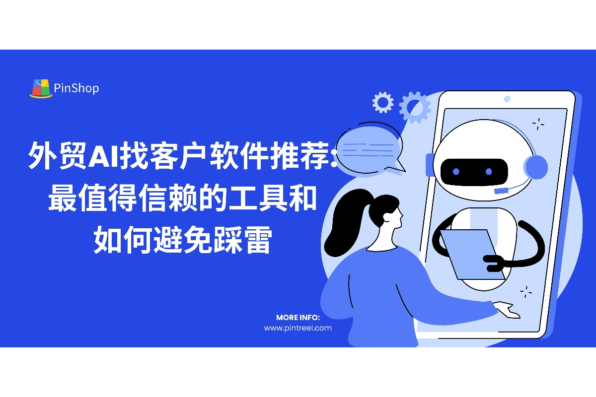 探索外贸AI找客户软件的优势，了解如何选择最合适的工具进行精准获客。推荐几款高效且安全的AI找客户软件，避免选择错误工具。