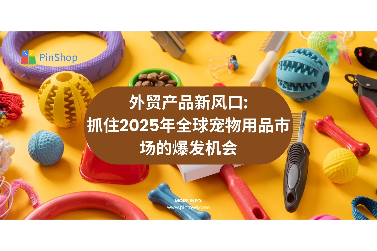 外贸产品新风口:抓住2025年全球宠物用品市场的爆发机会