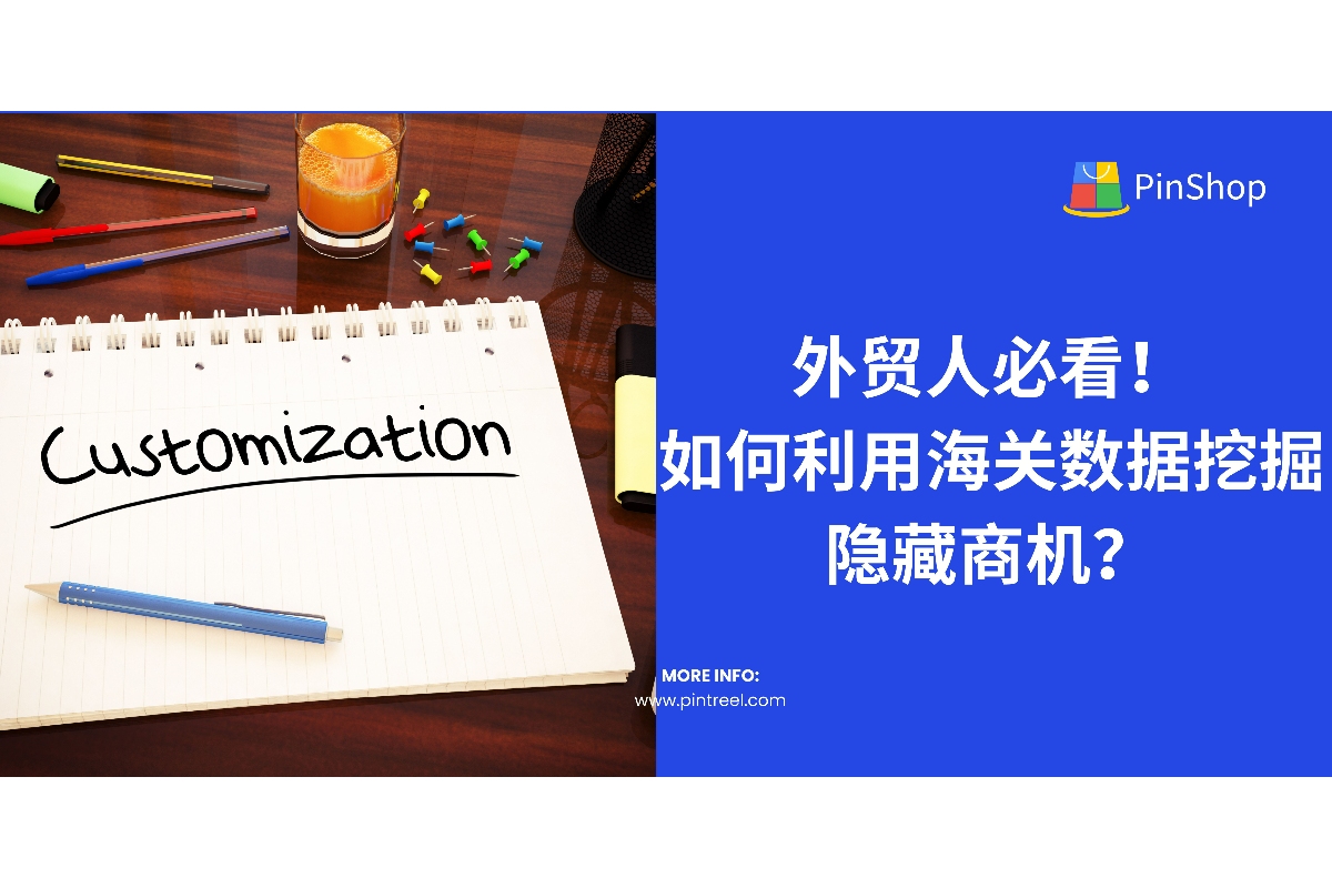 外贸人必看！如何利用海关数据挖掘隐藏商机-品推拓客系统