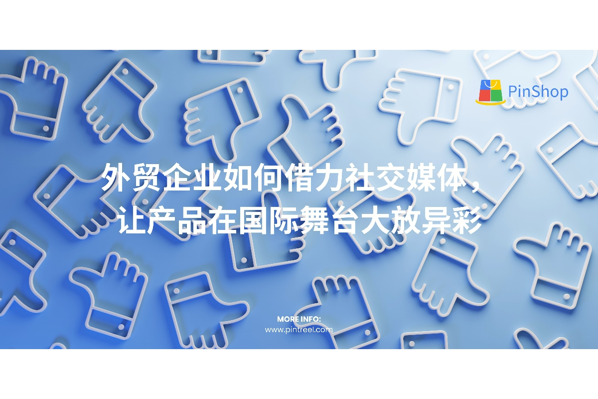 如何通过外贸社交媒体推广,让产品在国际市场大放异彩?