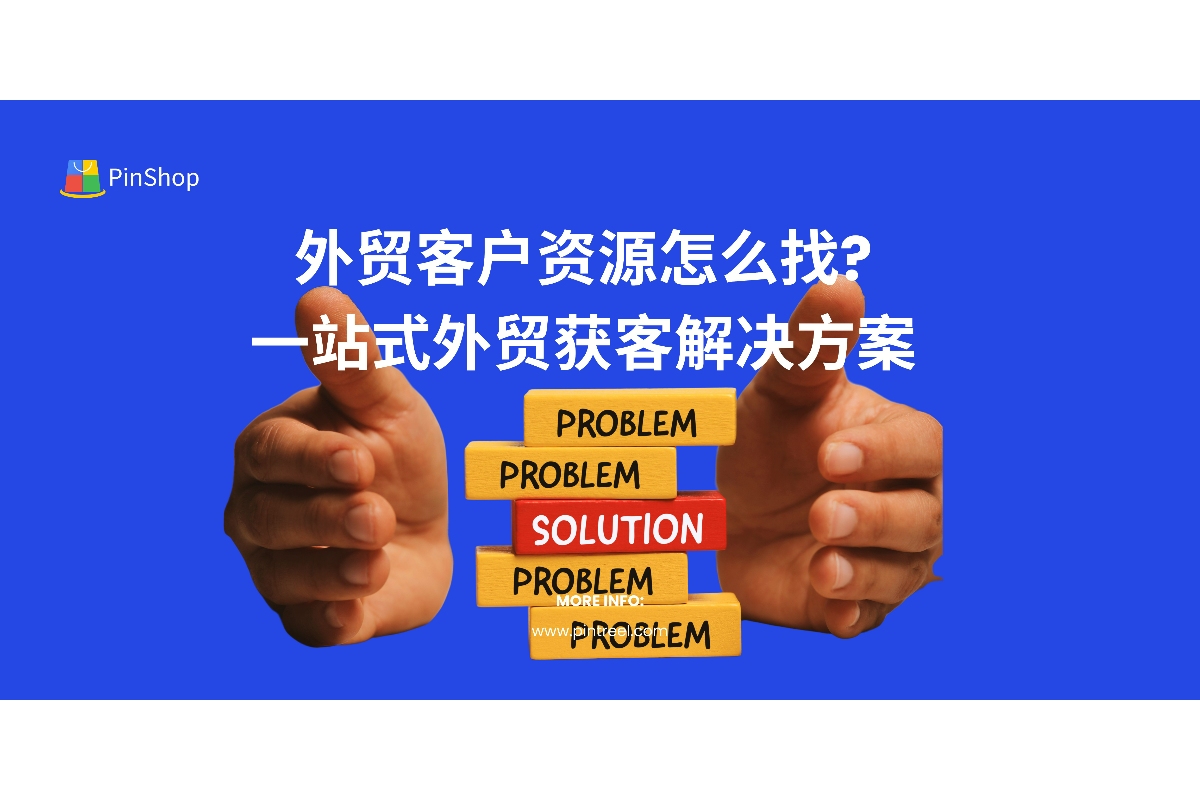 寻找外贸客户资源？了解如何通过一站式外贸获客解决方案快速挖掘潜在客户，提升效率并增加订单转化率。