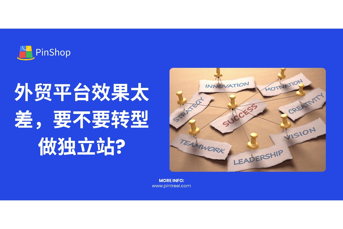 外贸平台效果差怎么办？独立站搭建或许是解决之道。本文深度解析独立站的优势、搭建方法和适用场景，助力外贸企业实现品牌升级与利润优化。