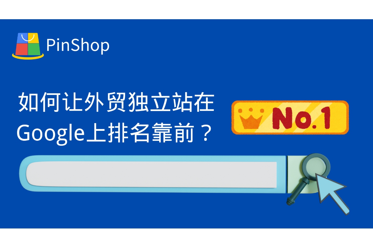 如何让外贸独立站在Google上排名靠前？