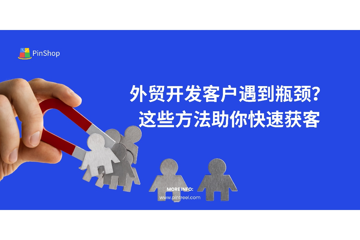 了解外贸开发客户的高效技巧，从数据挖掘到社交媒体推广，多角度助力外贸企业突破瓶颈，实现业务增长。