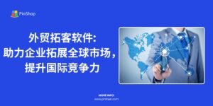 选择适合的外贸拓客软件能够加速全球化布局，提升外贸企业的竞争力。本文将为您分析如何根据企业需求选购外贸拓客软件，并如何最大化其价值。