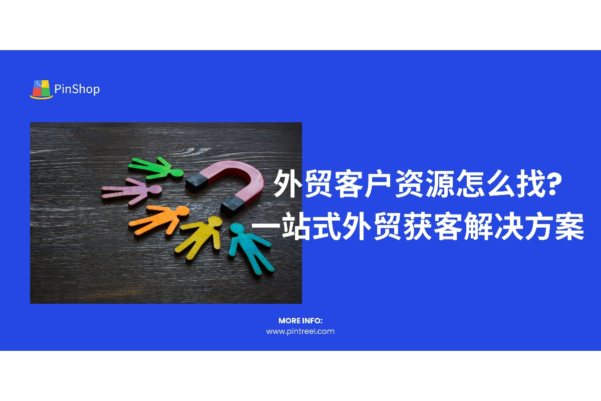 外贸寻找客户有什么方法？这篇文章总结了高效获客的方法，包括使用社交平台、邮件营销和外贸工具等，助力外贸新人快速拓展客户资源。