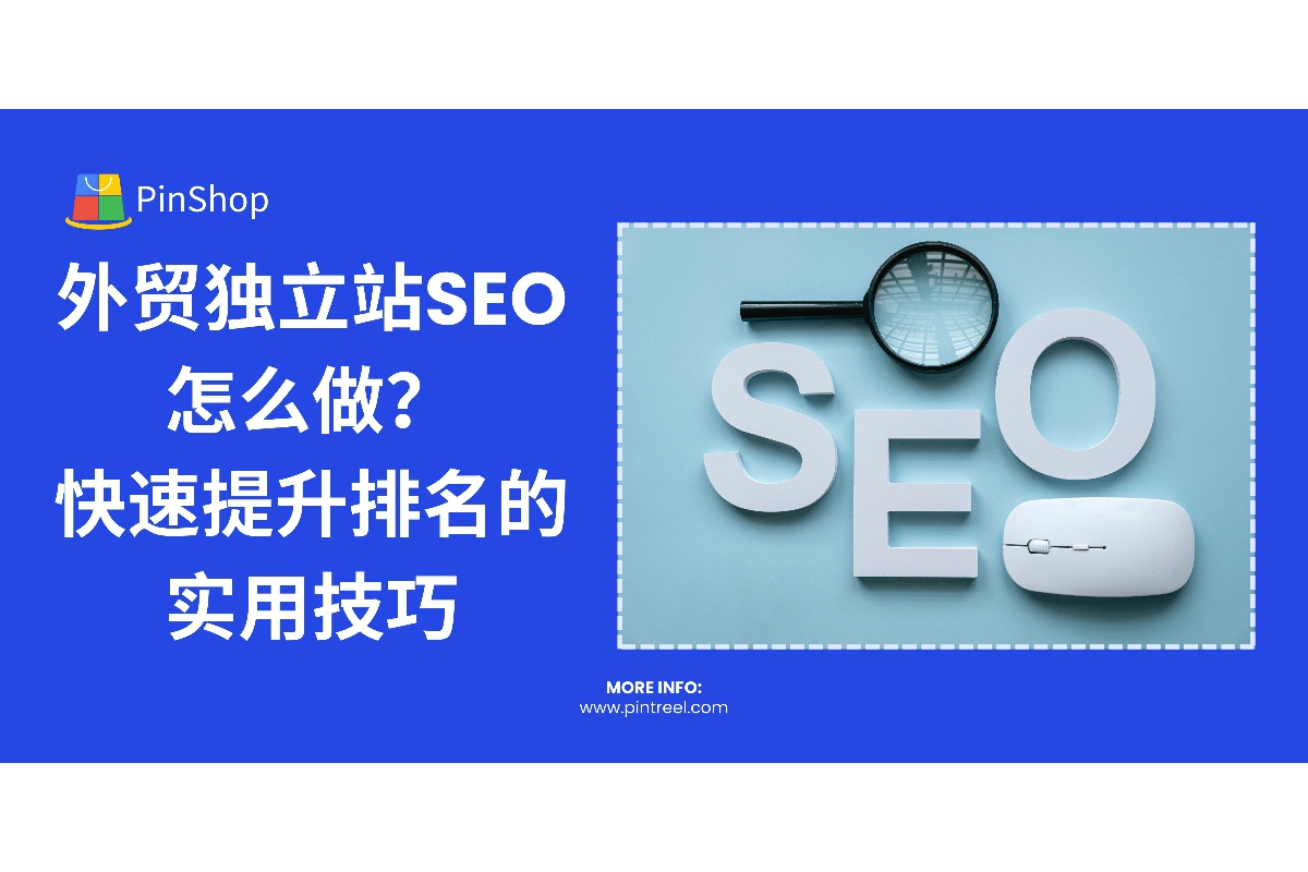 外贸独立站怎么做SEO？本文分享从关键词布局到技术优化的完整策略，助力外贸企业快速提升自然流量和搜索引擎排名。