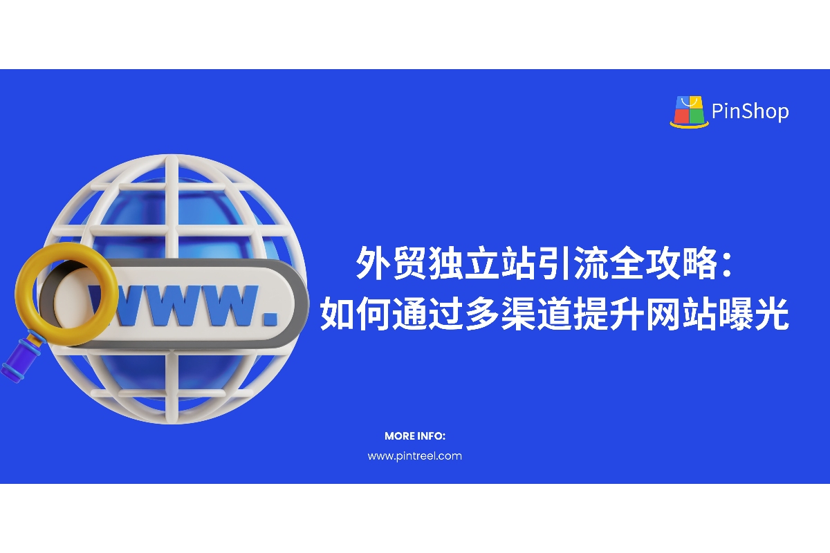 外贸独立站如何引流？本文详细介绍了通过SEO、社交媒体、付费广告等多渠道提升外贸网站流量的策略，帮助你精准吸引全球客户。