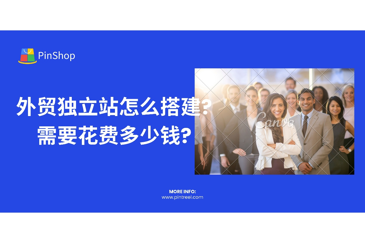 独立站怎么搭建？本文分享外贸独立站搭建的全流程，解析域名、主机、SEO等费用，并解答独立站是否有效的常见问题。