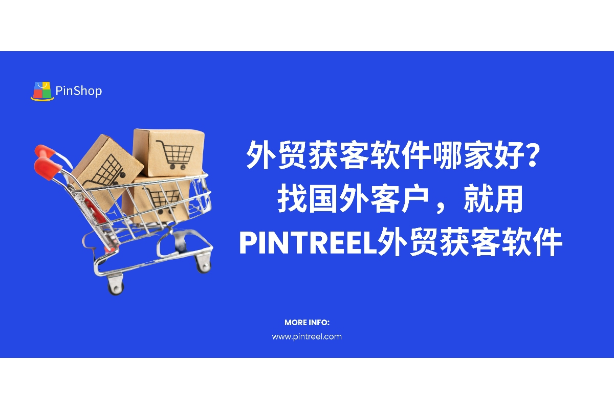 外贸获客软件哪家好?找国外客户,就用Pintreel外贸获客软件