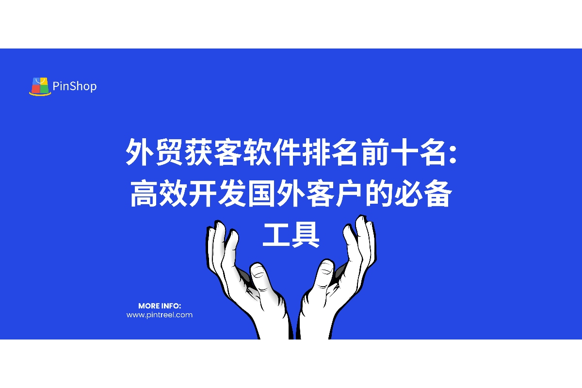 寻找最佳外贸获客软件？我们为您整理了排名前十的外贸获客工具，包括Pintreel，帮助企业快速开发客户、提升业务增长。