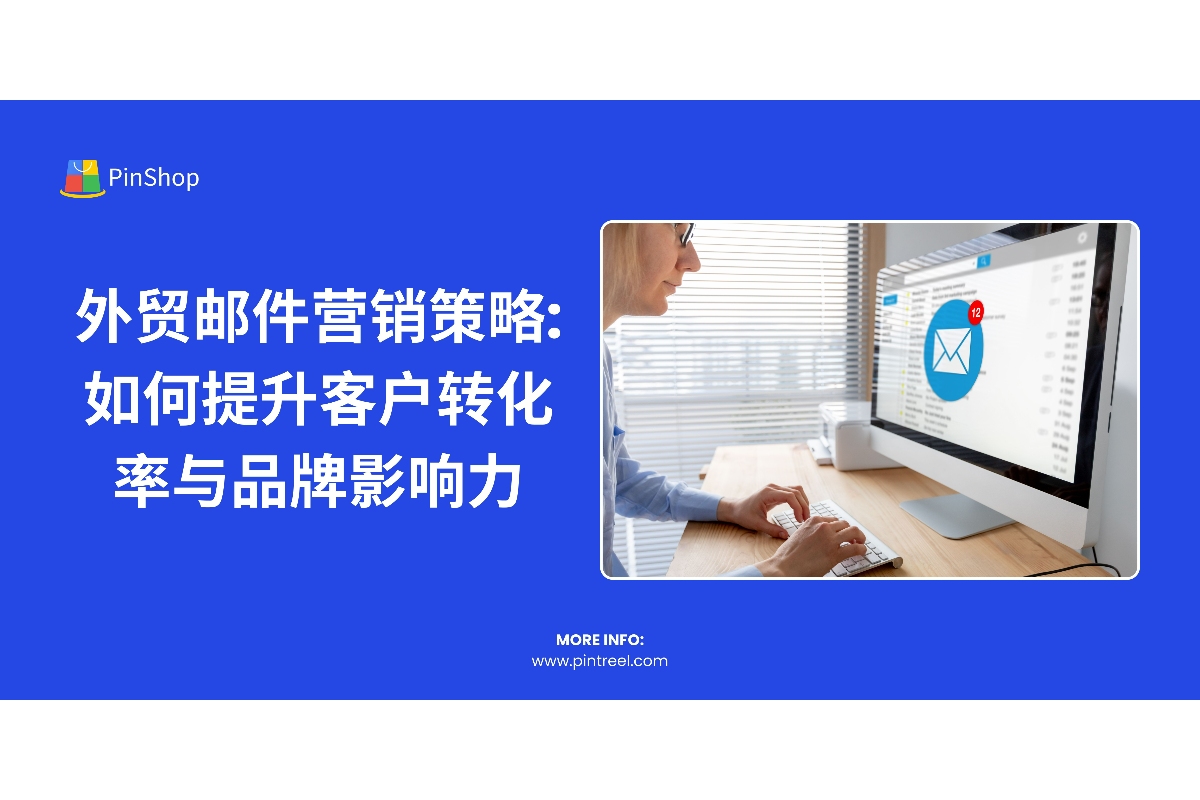 了解外贸邮件营销的最佳实践和策略，优化邮件内容和投放时机，提升客户转化率，帮助外贸企业成功拓展市场。