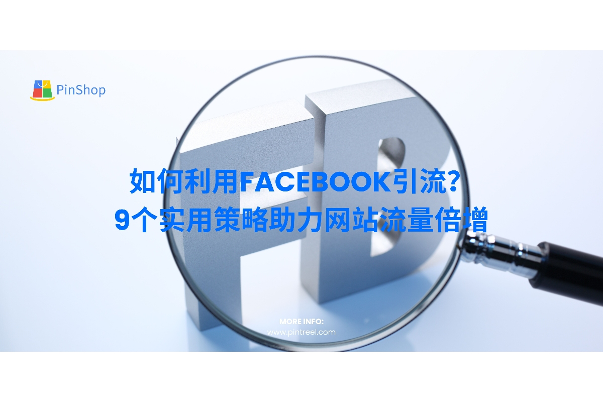 如何利用Facebook引流？9个实用策略助力网站流量倍增