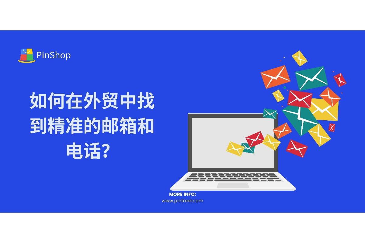 外贸邮箱如何找到？掌握这些方法，轻松开发客户！