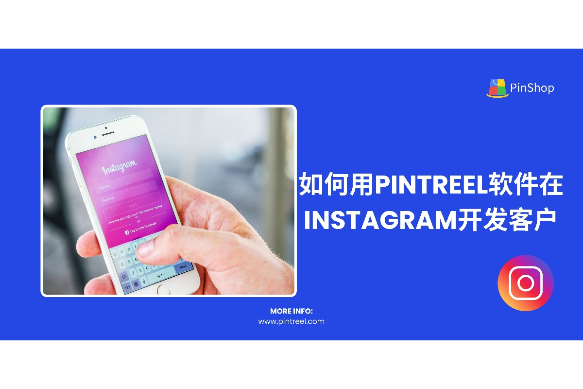 如何用Pintreel软件在Instagram开发客户,助力外贸企业拓客