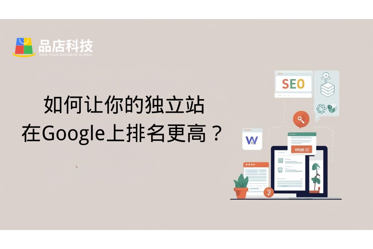 如何让你的独立站在Google上排名更高？