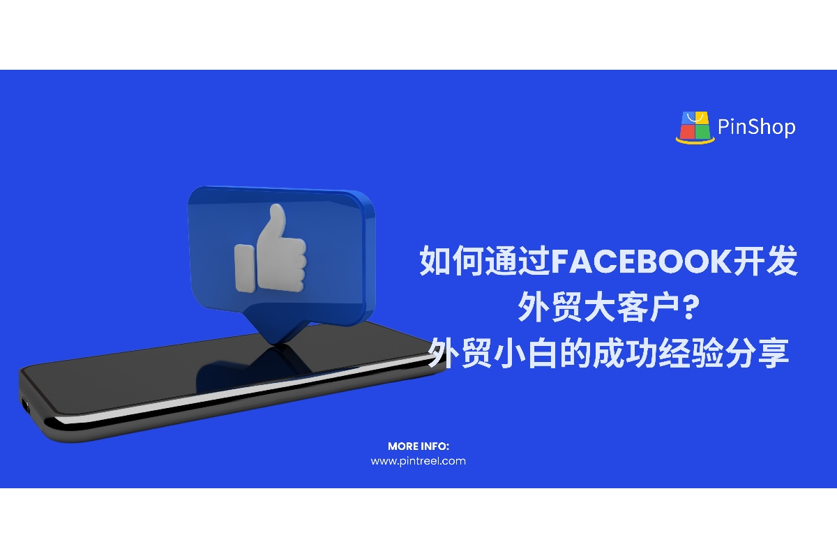 如何通过Facebook开发外贸大客户?外贸小白的成功经验分享