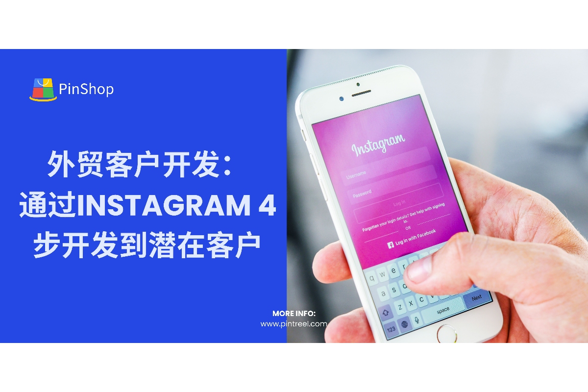 外贸客户开发:通过Instagram 4步开发到潜在客户