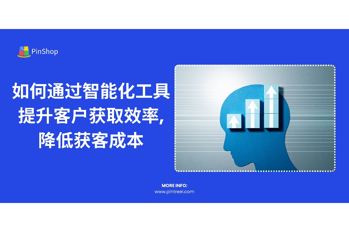 外贸拓客软件通过精准数据分析和智能化工具帮助外贸企业快速获取全球客户，提升客户定位和细分能力，从而降低获客成本。本文将为您详细介绍外贸拓客软件的优势与应用。