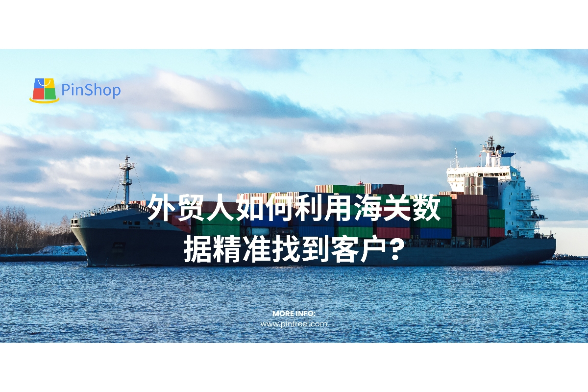 外贸人如何利用海关数据精准找到客户?提升外贸开发效率的最佳方法