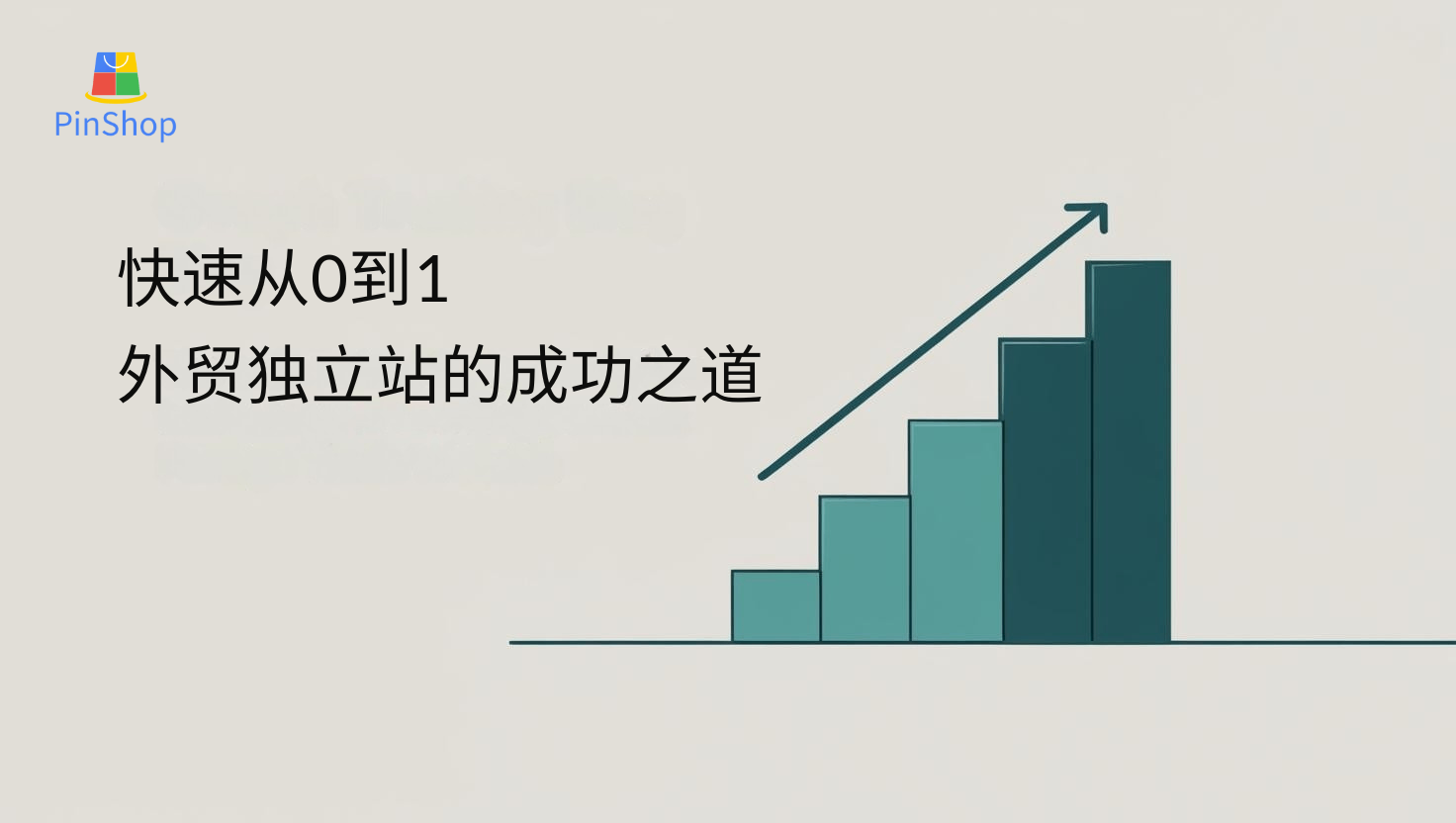 快速从0到1，外贸独立站的成功之道