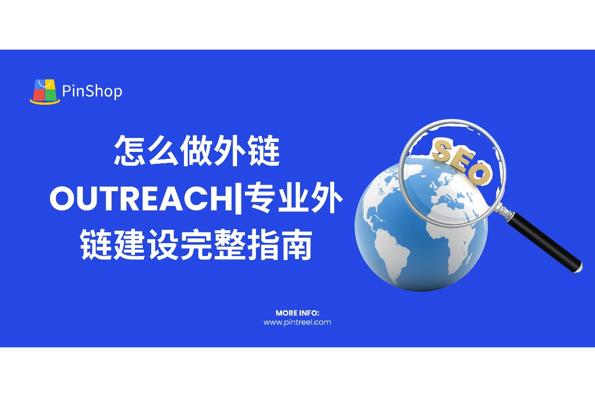 怎么做外链Outreach|专业外链建设完整指南-品推外链技巧