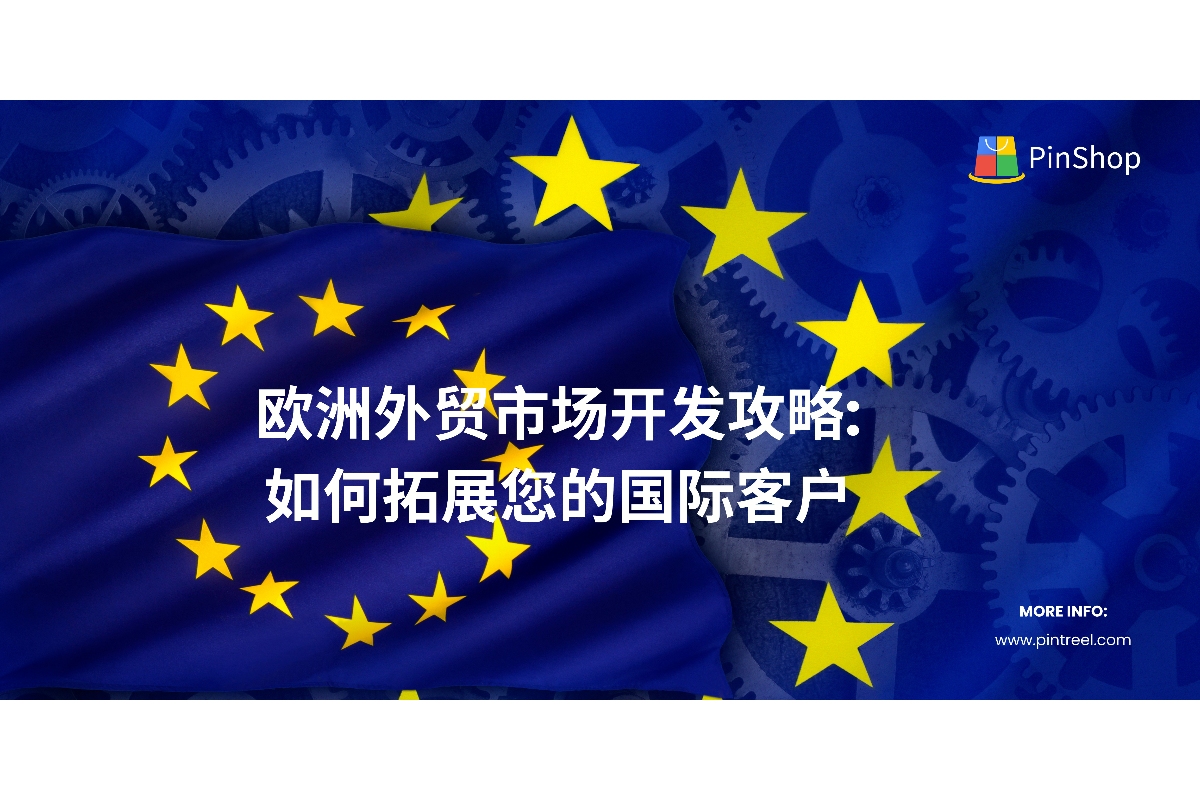 了解如何开发欧洲外贸市场，掌握开发外贸客户的策略，借助合适的工具和平台拓展业务，提升国际销售业绩。