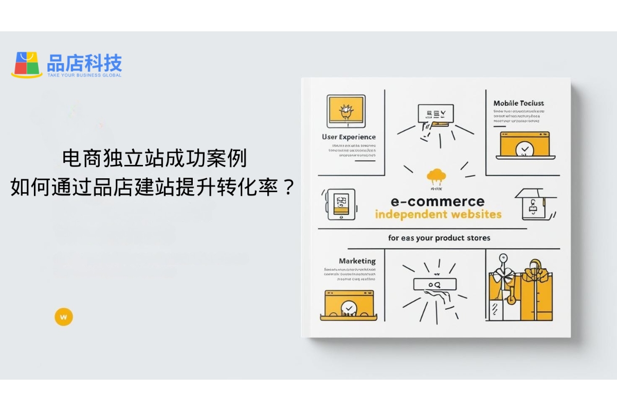 电商独立站成功案例：如何通过品店建站提升转化率？