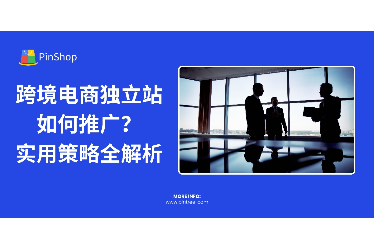 独立站如何推广？本文详细解析SEO、社交媒体、Google Ads等五大高效推广渠道，帮助跨境电商快速提升独立站流量与转化率。