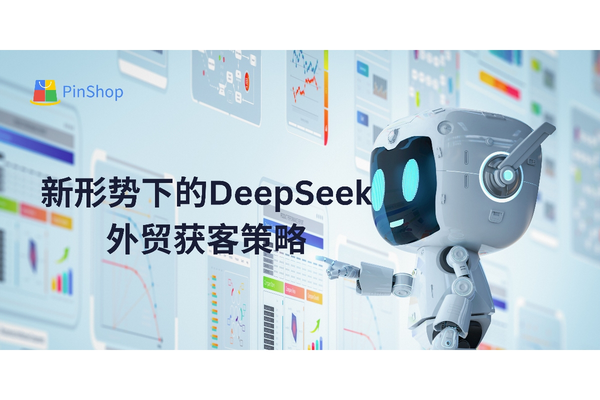 新形势下的DeepSeek外贸获客策略-品推科技