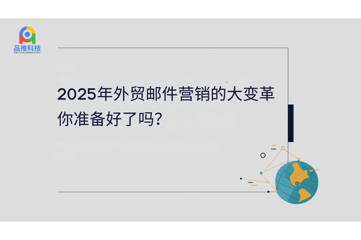 2025年外贸邮件营销的大变革，你准备好了吗？