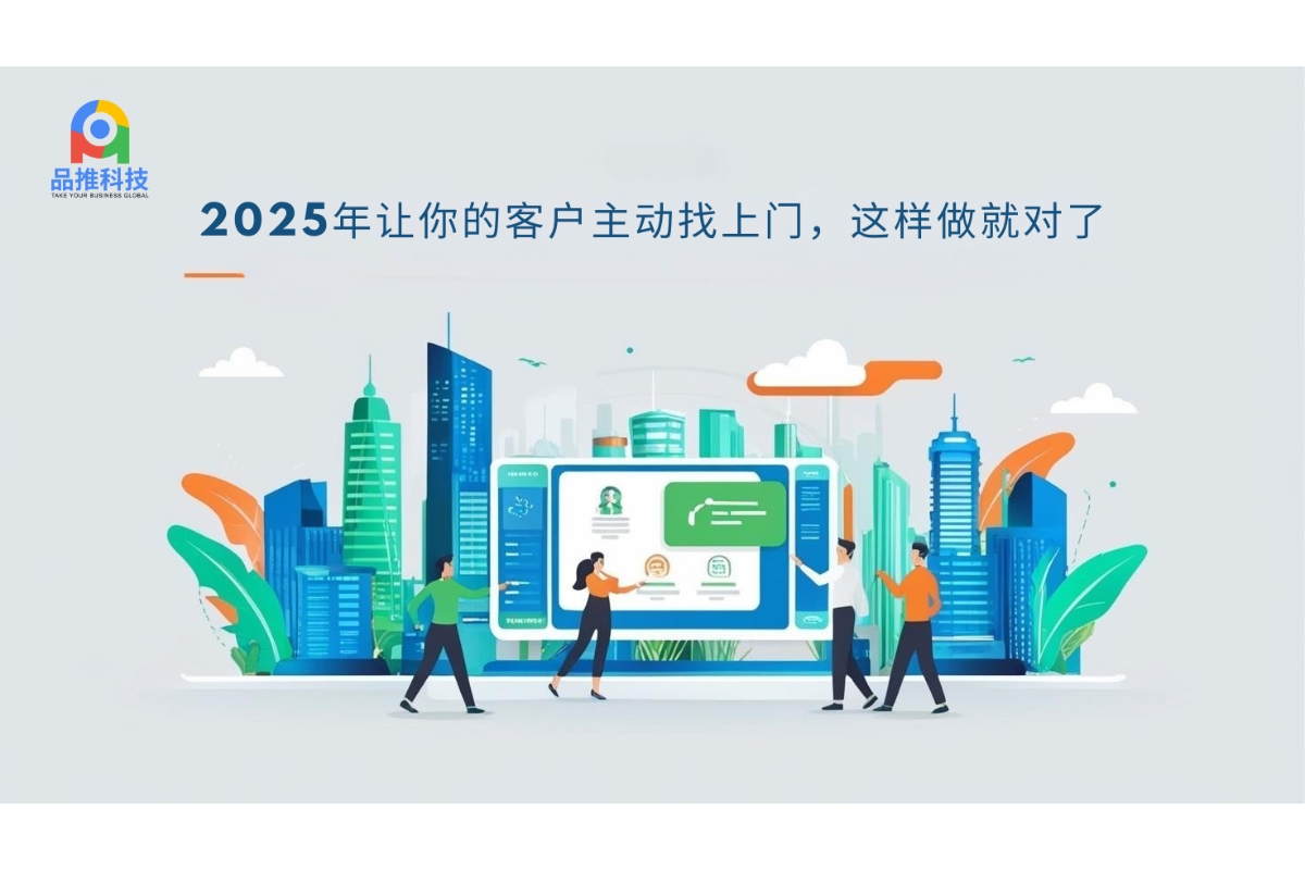 2025年让你的客户主动找上门，这样做就对了