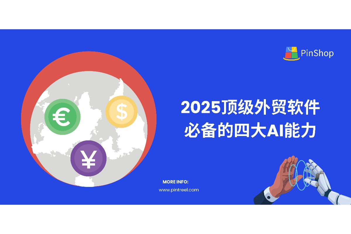 2025顶级外贸软件必备的四大AI能力