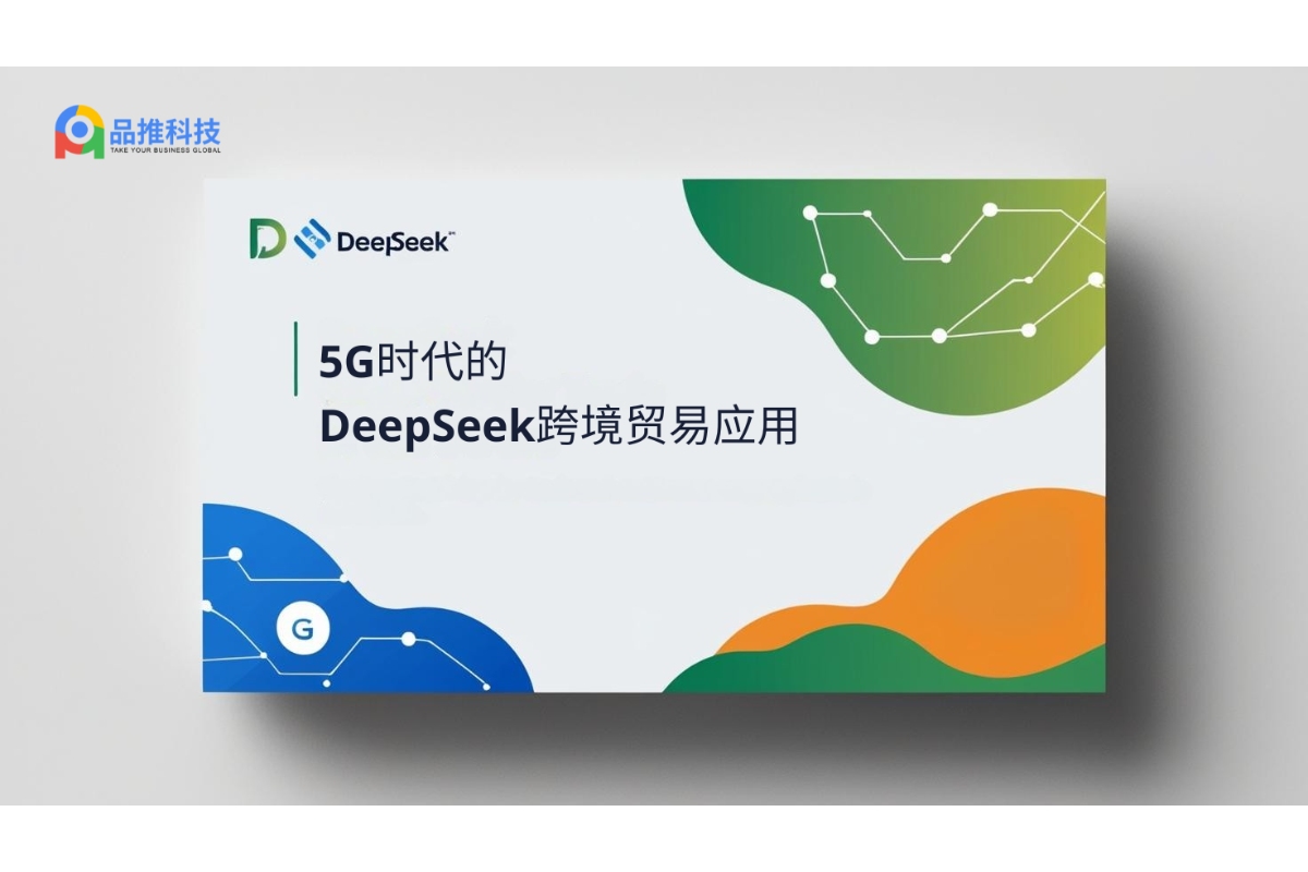 5G时代的DeepSeek跨境贸易应用