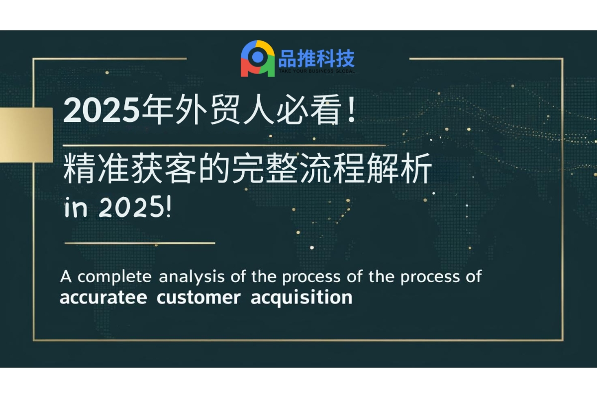 2025年外贸人必看！精准获客的完整流程解析