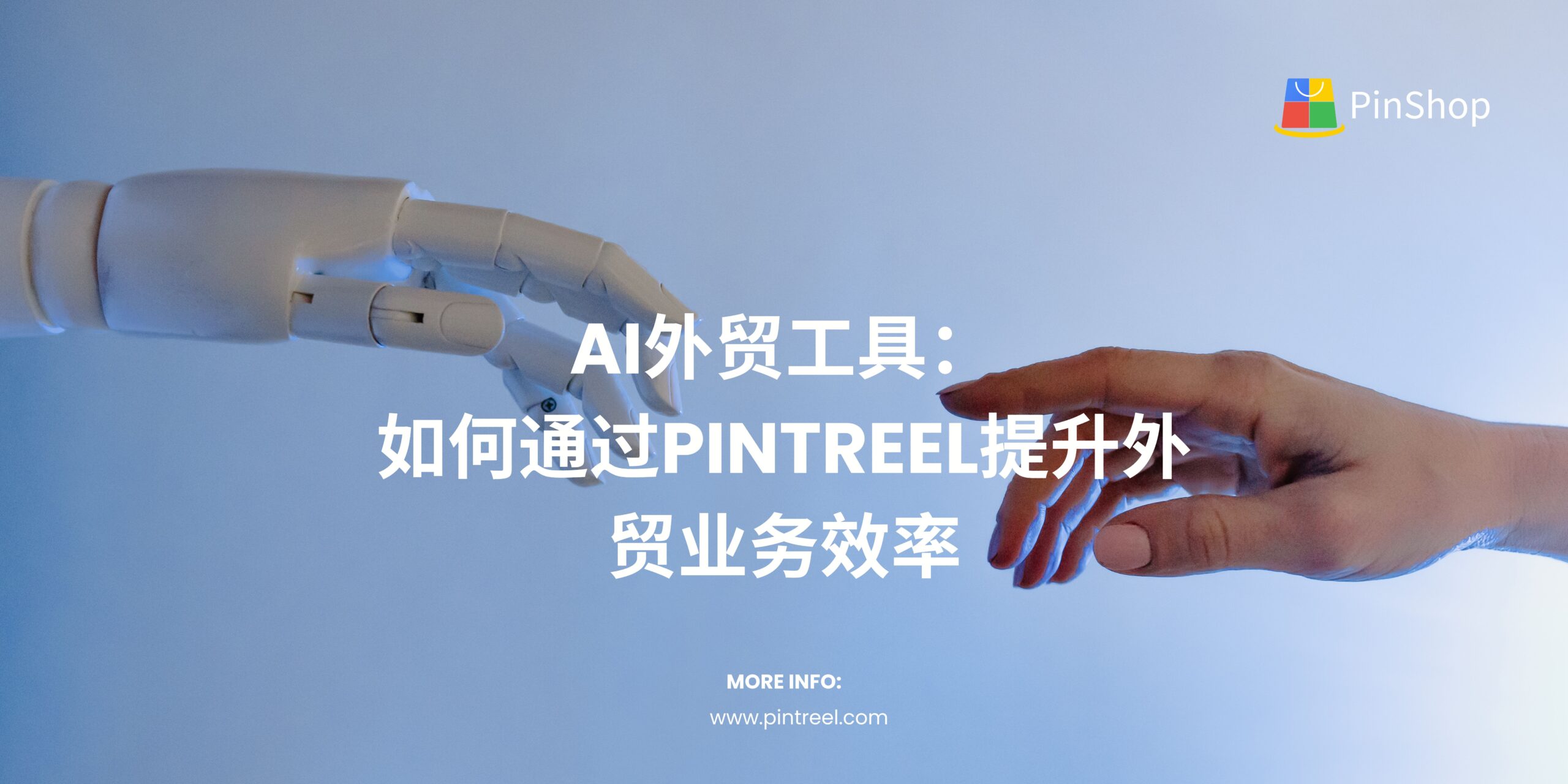 AI外贸工具：如何通过Pintreel提升外贸业务效率