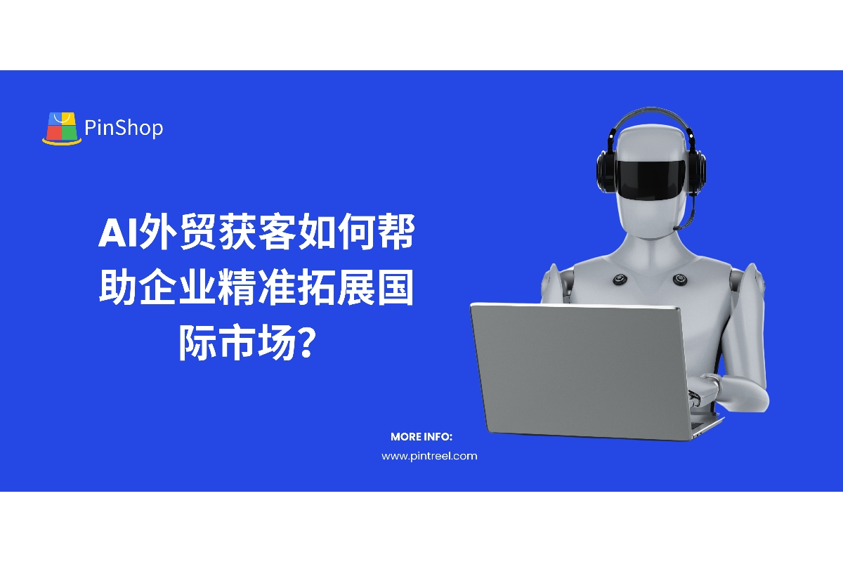 AI外贸获客正在改变外贸营销方式。本文解析AI技术如何助力外贸企业精准拓展客户，实现高效获客与全球业务增长。