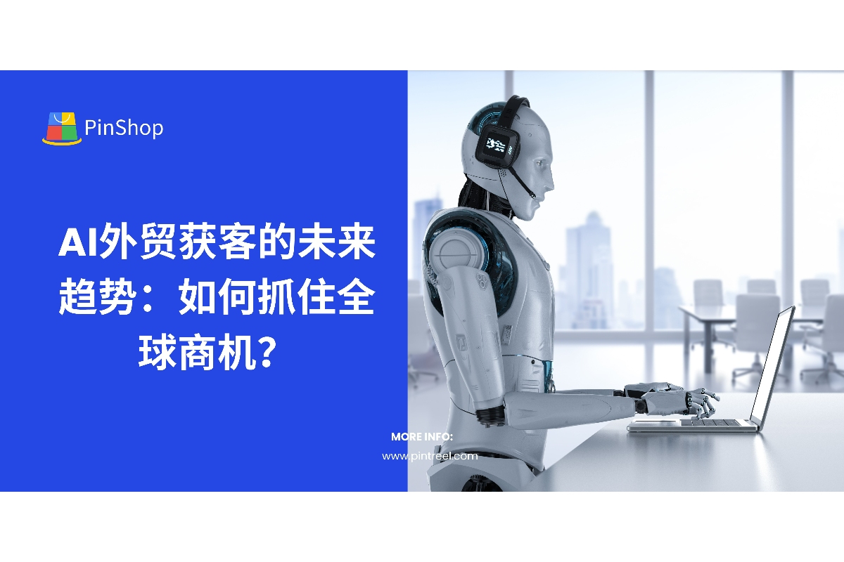 AI外贸获客正在重塑外贸行业。本文分析AI在外贸营销中的新趋势，探讨如何利用智能技术提高获客效率，拓展全球市场。