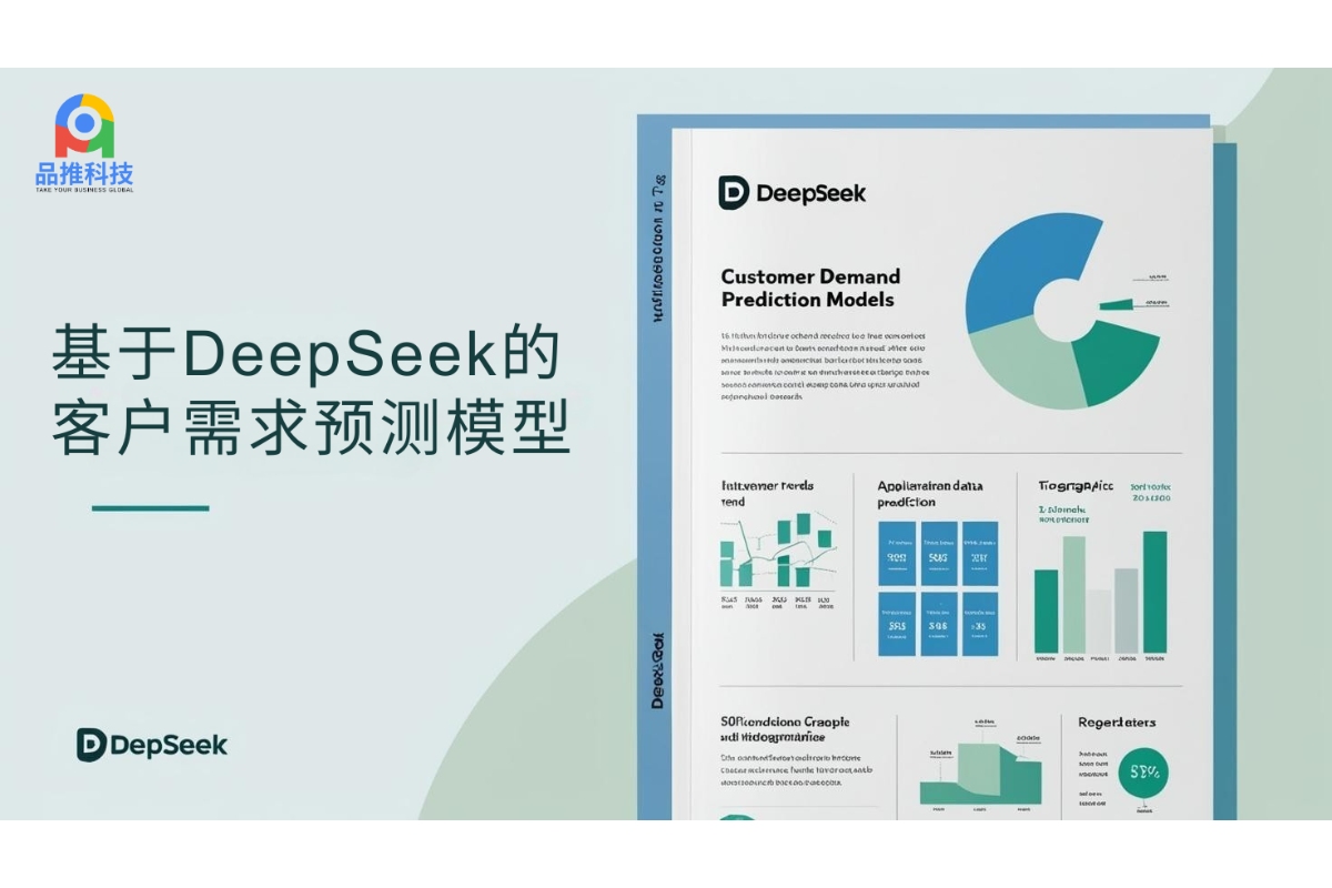 基于DeepSeek的客户需求预测模型