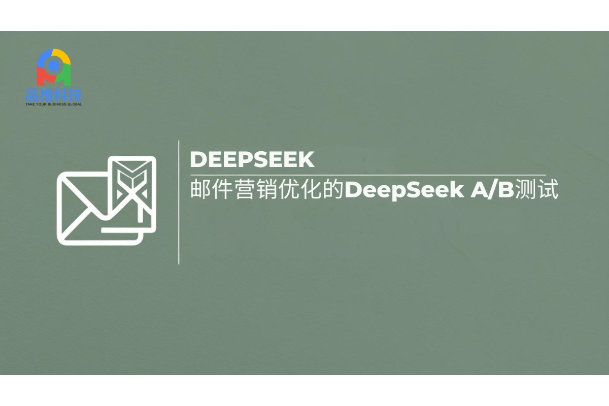 邮件营销优化的DeepSeek A/B测试