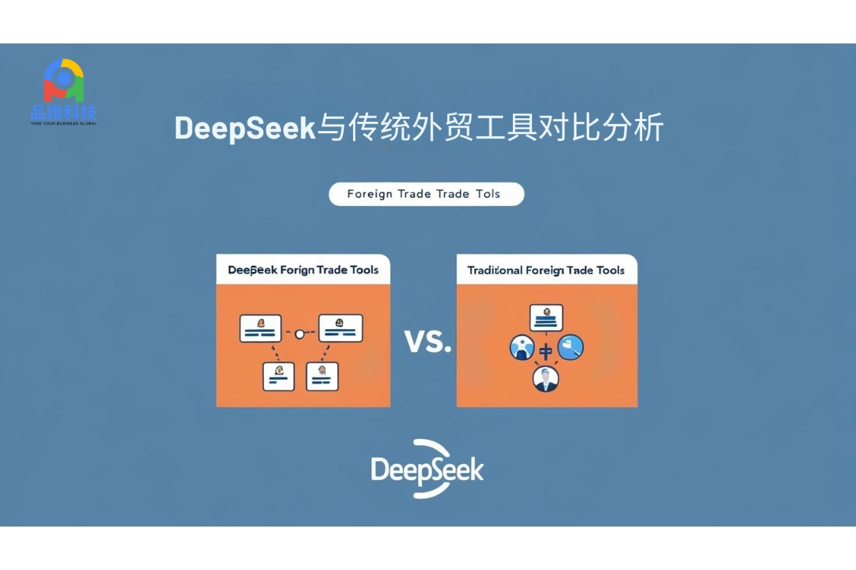 DeepSeek与传统外贸工具对比分析