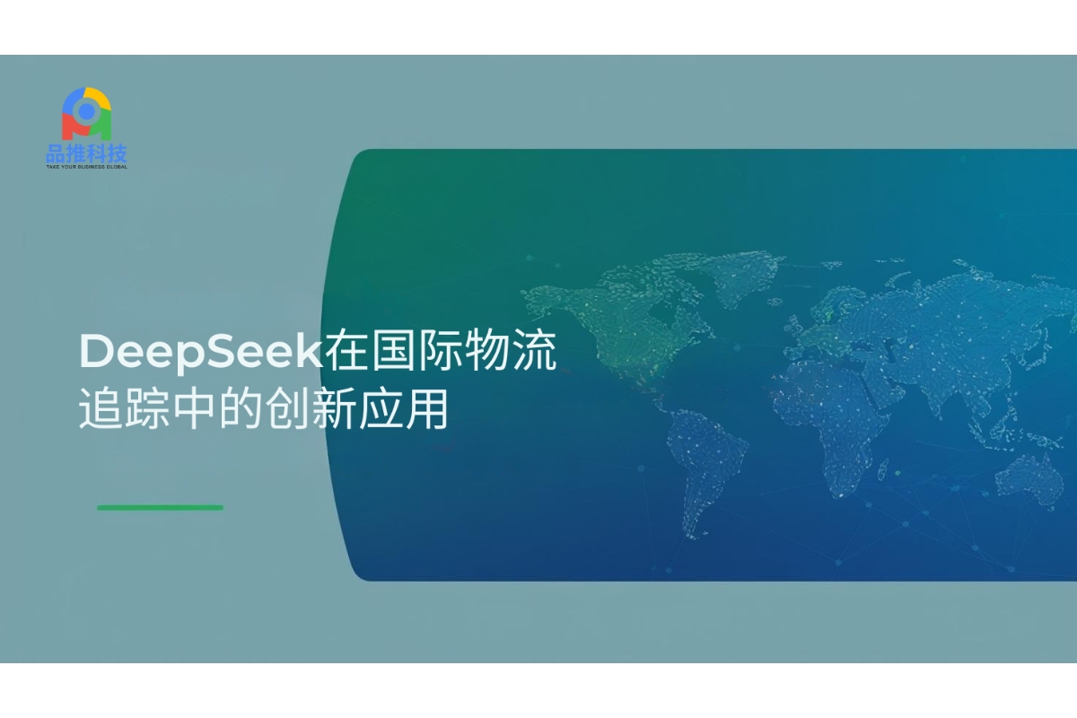 DeepSeek在国际物流追踪中的创新应用