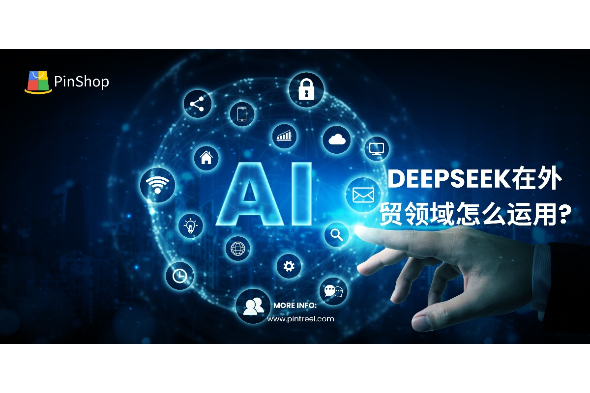 外贸获客工具新突破!Deepseek如何助力全球市场开发?