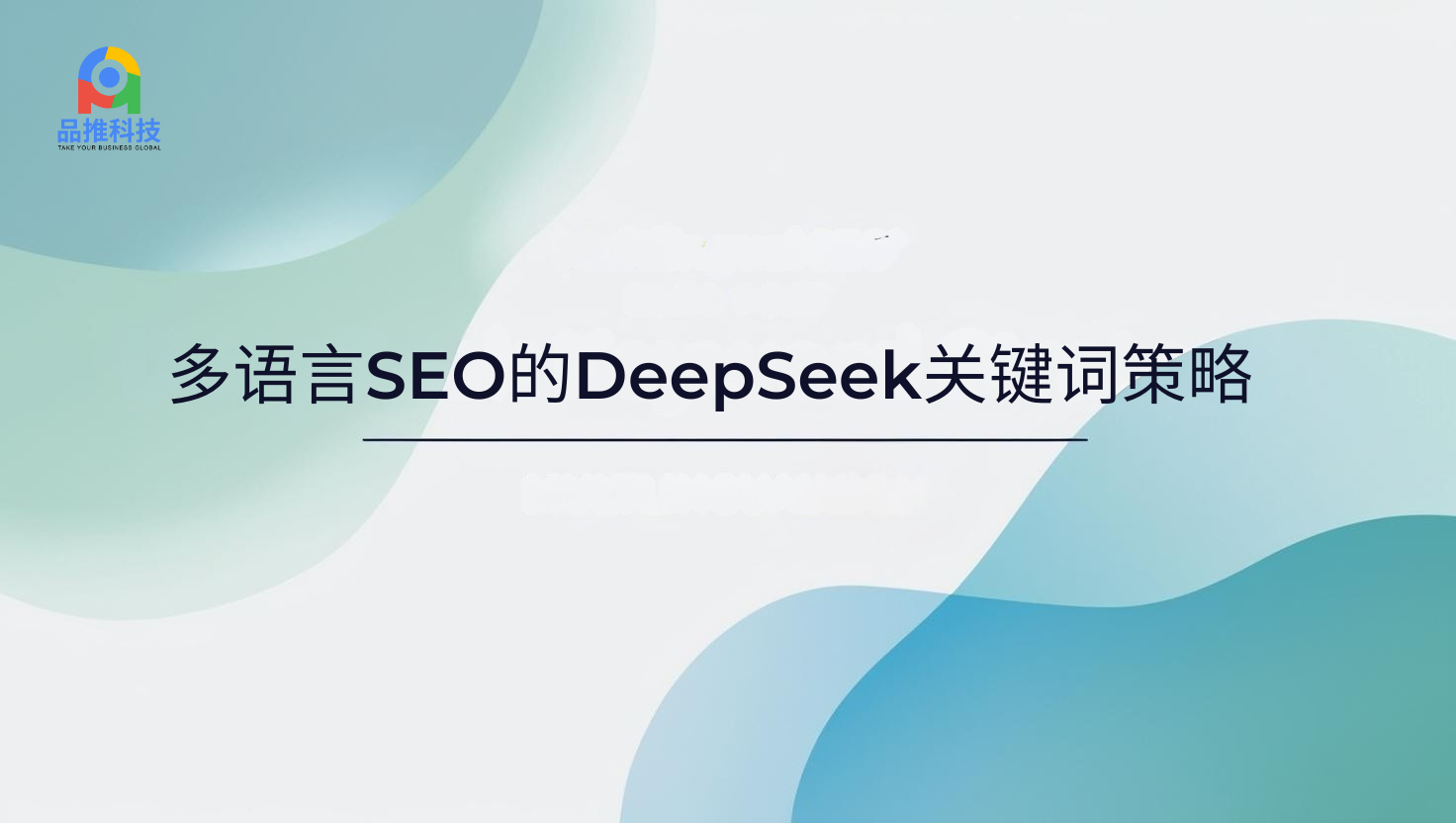 多语言SEO的DeepSeek关键词策略