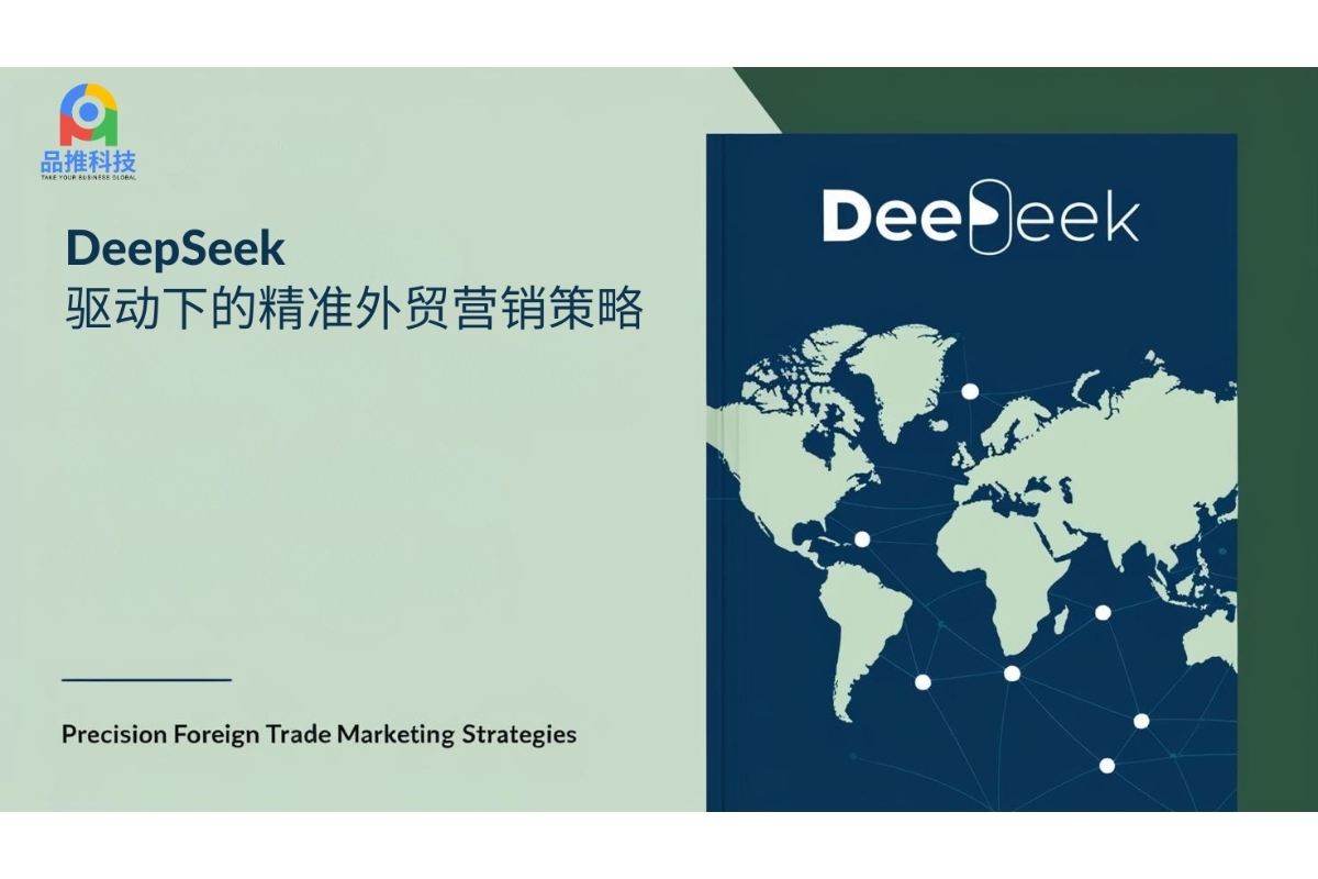 DeepSeek驱动下的精准外贸营销策略