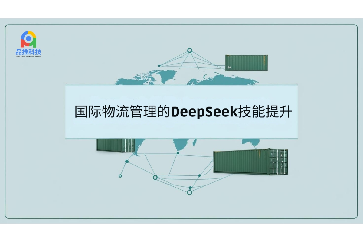 国际物流管理的DeepSeek技能提升