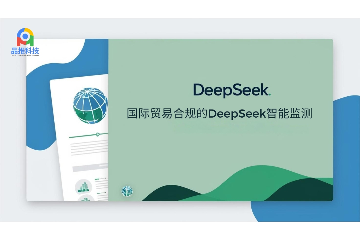 国际贸易合规的DeepSeek智能监测